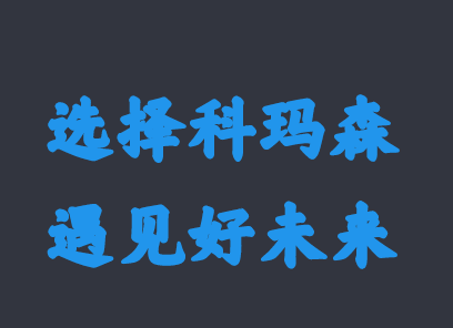 2020年科瑪森新春新氣象，期待與你相約！