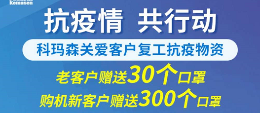 科瑪森支持新老用戶復(fù)工，送愛心口罩，共抗疫情