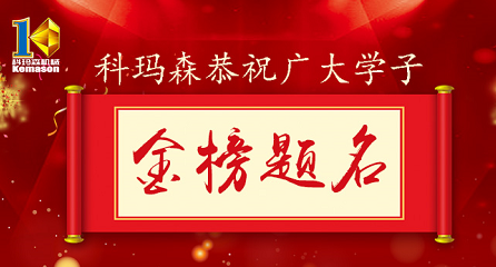 科瑪森公益助學(xué)，恭祝廣大學(xué)子金榜題名