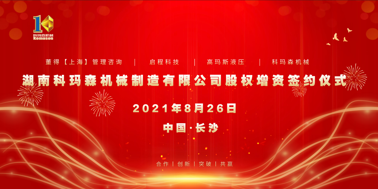 熱烈祝賀2021科瑪森股權(quán)增資簽約儀式圓滿完成！