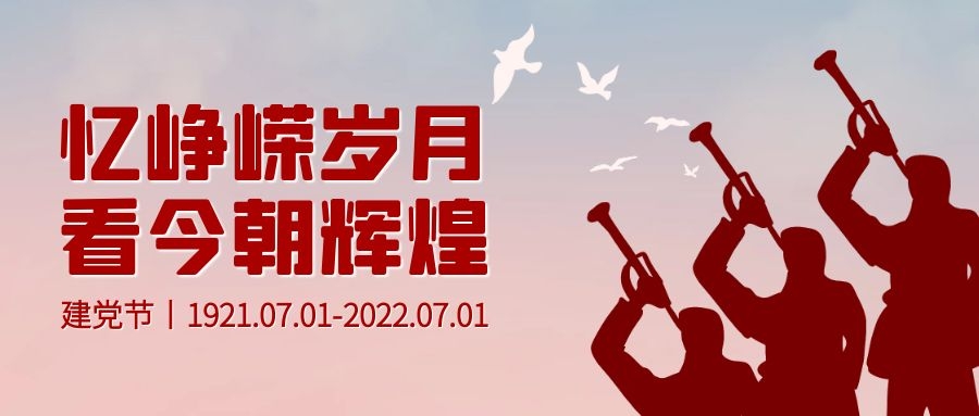 慶祝中國共產(chǎn)黨成立101周年